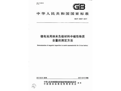 石门锂电池用纳米负极材料中磁性物质含